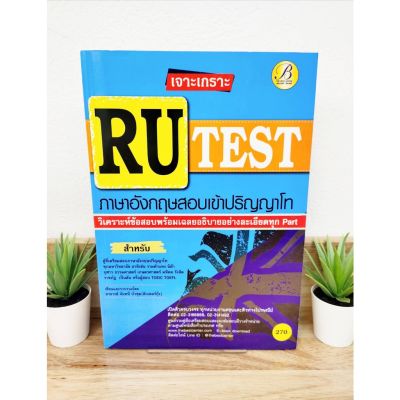 (แถมฟรีปกใส) เจาะเกราะ RU TEST ภาษาอังกฤษสอบเข้าปริญญาโท ป้าข้างบ้าน