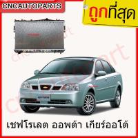 [รับประกัน6เดือน] VIP หม้อน้ำ เชฟโรเลต ออพต้า เกียร์ออโต้ หม้อน้ำ Chevrolet Optra AT ออฟต้า