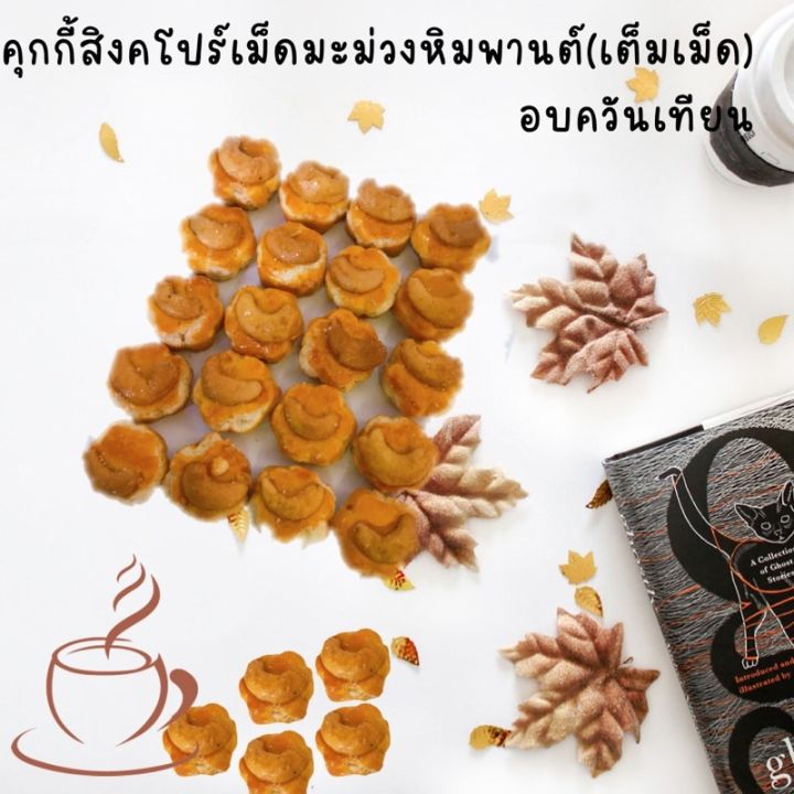 คุกกี้สิงคโปร์-เม็ดมะม่วงหิมพานตาเต็มเม็ด-1000กรัม-หอม-อบควันเทียน