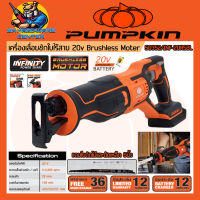 เครื่องเลื่อยชักใบไร้สาย 20v Brushless Moter ยี่ห้อ PUMPKIN รุ่น 50352 / INF-20RSBL (รับประกัน 2ปี)