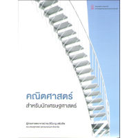 Chulabook 9786164078574 คณิตศาสตร์สำหรับนักเศรษฐศาสตร์