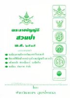 พระราชบัญญัติสวนป่า พ.ศ.2535 และที่แก้ไขเพิ่มเติม