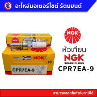 หัวเทียน NGK แท้ CPR7EA-9 สำหรับ SMASH 115I, ARI BLADEI, CLICK 110I/ 125I/ 150I - รัตนยนต์ ออนไลน์