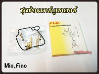 ชุดซ่อม คาร์บู MIO/FINO สินค้าคุณภาพเกรดแท้ C.C.D.