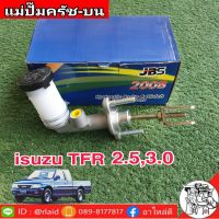 แม่ปั๊มคลัทซ์บน TFR เครื่อยนต์ 2.5,3.0 5/8" ยีห้อ JBS 8-97940628-0 บริการเก็บเงินปลายทาง