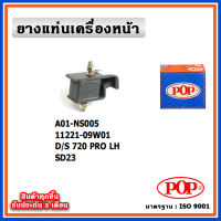 POP ยางแท่นเครื่องหน้า DATSUN 720 Pro ดีเซล , SD23 , ตัวซ้าย ตัวขวา