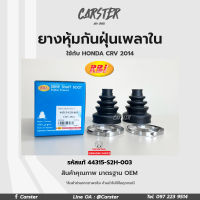 RBI ยางกันฝุ่นเพลา ยางหุ้มกันฝุ่นเพลาขับใน Honda CRV ปี14 (G4) รหัสแท้ 44315-S2H-003