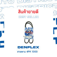 DENFLEX สายพาน 4PK 1000