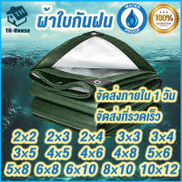 ผ้าใบกันแดดฝน ผ้าใบกันฝน กันน้ำ กันน้ำ 100% เคลือบกันน้ำสองด้าน หลายขนา 2x2 2x3 2x4 3x3 3x4 3x5 4x5 4x6 4x8 5x6 5x8 6x8 6x10 8x10 10x12 ผ้าคลุมรถ สีเขียว สีเงิน