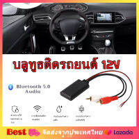 【จัดส่งจากประเทศไทย】 บลูทูธรถยนต์ 12V อาร์ซีเอ AUX เพลงสเตอริโออะแดปเตอร์ไร้สาย 6.0 รับได้ไกล เสียงใสเบสนุ่ม Rca Aux สายออดิโอ