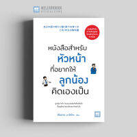 หนังสือธุรกิจ หนังสือสำหรับหัวหน้าที่อยากให้ลูกน้องคิดเองเป็น (自分の頭で考えて動く部下の育て方 上司1年生の教科書) วีเลิร์น welearn welearnbook