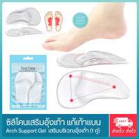 YGB แผ่นเจลรองเท้าแบน ซิลิโคนเสริมอุ้งเท้า เจลพยุงอุ้งเท้า (สีใส) 1 คู่