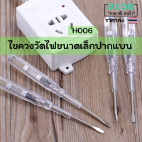 H006-01 ไขควงวัดไฟ ขนาดเล็ก ปากแบน