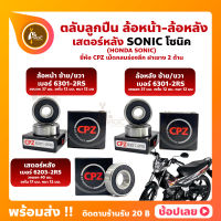 ลูกปืนล้อ ลูกปืนเสตอร์หลัง SONIC HONDA ล้อหน้า 6301-2RS ล้อหลัง 6301-2RS เสตอร์หลัง 6203-2RS ยี่่ห้อ CPZ