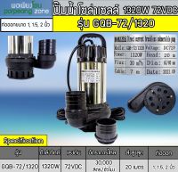 ปั๊มน้ำจุ่มบัสเลสโซล่าเซลล์ 1320W 72V รุ่น GQB-72/1320