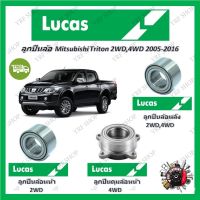 Lucas ลูกปืนล้อรถยนต์ ลูกปืนดุมล้อ Mitsubishi Triton 2WD,4WD 2005 - 2016 รับประกัน 1 ปี หรือ 50,000 KM จัดส่งฟรี