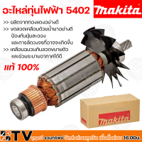 Makita อะไหล่ทุ่นไฟฟ้า 5402 ผลิตจากทองแดงอย่างดี ของแท้ 100% ขดลวดเคลือบด้วยน้ำยาอย่างดี ป้องกันฝุ่นละออง รับประกันคุณภาพ