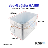 ช่องฟรีสตู้เย็น HAIER ไฮเออร์ ขนาด 6.3Q (23x37x24cm) Roll Bond Evaporator ช่องฟิต ช่องฟรีส ช่องฟิช อะไหล่ตู้เย็น