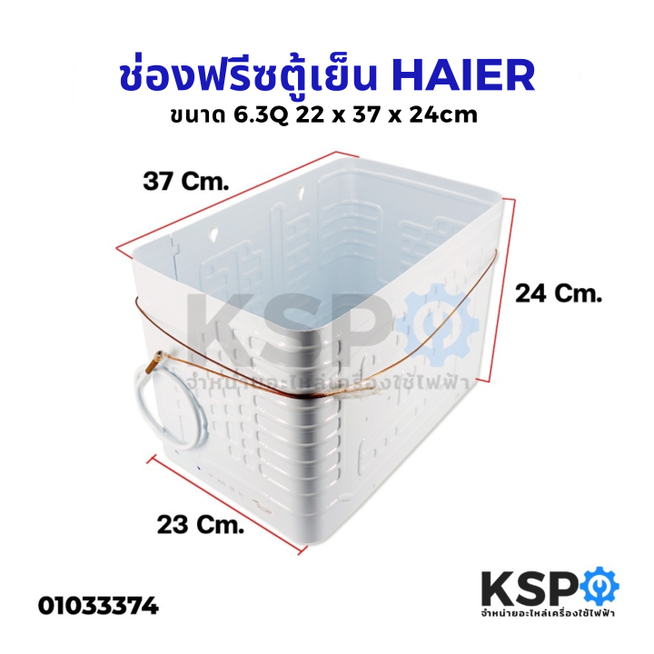 ช่องฟรีสตู้เย็น-haier-ไฮเออร์-ขนาด-6-3q-23x37x24cm-roll-bond-evaporator-ช่องฟิต-ช่องฟรีส-ช่องฟิช-อะไหล่ตู้เย็น