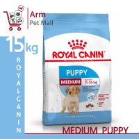 ส่งฟรีทุกชิ้นทั่วไทย  Royal Canin Medium Junior 15 kg รอยัลคานิน อาหารสุนัขแบบเม็ด สำหรับลูกสุนัขพันธุ์กลาง 15 กิโลกรัม