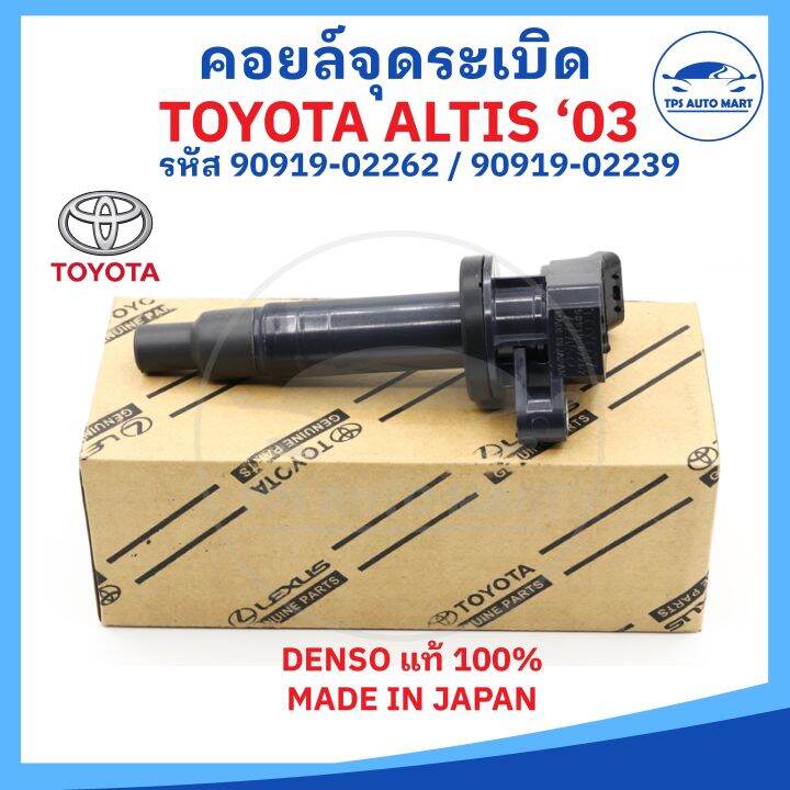 denso-แท้100-คอยล์จุดระเบิด-toyota-altis-ปี-03-part-no-90919-02262-สำหรับเครื่อง-1-6-1-8-1zz-3zz-made-in-japan