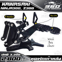 ? ชุดพักเท้าหลัง ตรงรุ่น KAWASAKI NINJA300 / Z300 แบรนด์ FAKIE&amp;GENMA อลูมิเนียม CNC สีทน ไม่ซีดง่าย อะไหล่แต่ง ของแท้ 100% ? ส่งด่วน เก็บเงินปลายทางได้