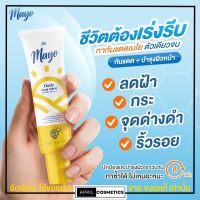 กันแดดเมโย ใช้ได้กับทุกสีผิว ไม่ติดแมส Mayo spf50+ Pa++++ บางเบา ไม่อุดตันผิว กันน้ำกันเหงื่อ พร้อมบำรุงผิวให้ขาวใส ป้องกันฝ้า