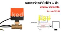 มอเตอร์วาล์ว บอลวาล์วไฟฟ้า 3 สาย 1 นิ้ว Ball Valve ปกติปิด (สายสีน้ำเงิน จ่ายไฟเปิด) หยุดจ่ายไฟปิด AC 220V ทองเหลือง