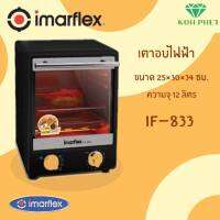 IMARFLEX เตาอบอเนกประสงค์ เตาอบ เตาอบแบบตั้งโต้ะความจุ 12 ลิตร รุ่น IF-833(ลดล้างสต็อค มีจำนวน 10คร. เท่านั้น) สินค้าใหม่ ของแท้ 100%