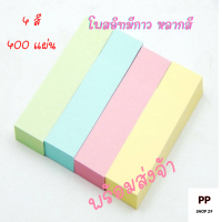 Post-it กระดาษโน้ตมีกาว กระดาษโน๊ต กระดาษโพสอิท กระดาษโน้ตกาวในตัว กระดาษโน้ต 400 แผ่น กระดาษแปะโน๊ต เครื่องเขียน สินค้าพร้อมส่ง