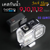 (??พร้อมส่ง)เคสกันน้ำ Gopro 12,11,10,9 Black เท่านั้น Waterproof Case Housing ดำน้ำ