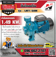 POLO LHF1-5AM ปั๊มหอยโข่ง 2HP 2"