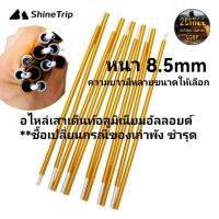 Shine Trip​ อะไหล่​เสาเต็นท์​อลูมิเนียม​อัลลอย​ หนา 8.5mm มีความยาว ให้เลือก​หลายขนาด