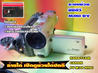 second hand ขายกล้องถ่ายวีดีโอHandycam ยี้ห้อ Canon FV M30 NTSC ใช้เทประบบม้วนฟิล์มMINI DV กล้องแนววินเทจ เครื่องถ่ายได้ เพลม้วนได้ปกติ