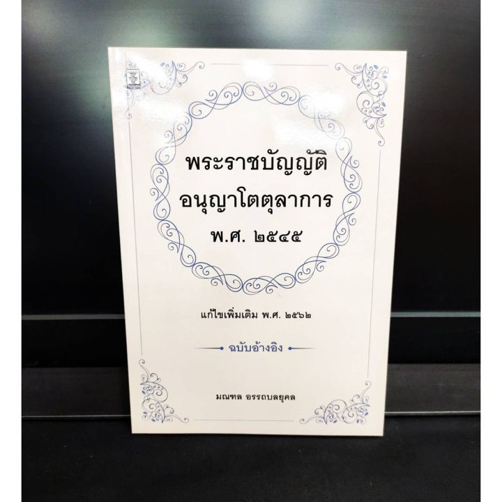 พระราชบัญญัติอนุญาโตตุลาการ-พ-ศ-2545-ฉบับอ้างอิง-แถมฟรีปกใส