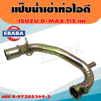 แท้ศูนย์ แป๊ปราวน้ำ แป๊บน้ำ เข้าท่อไอดี  D-MAX 03 4JA1,4JH1 ไดเร็ค  แป๊บน้ำข้างเสื้อสูบ D-MAX (ไม่คอมมอนเรล)   รหัส 8-97288269-2