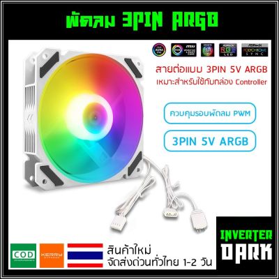 พัดลมคอม สีขาว ARGB เปลี่ยนไฟได้ เป็นแบบ 3PIN 5V ARGB รุ่น Coolmoon (แบบG3PIN)