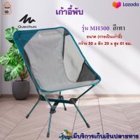 เก้าอี้สนามผ้า QUECHUA รุ่น MH500 ขนาด 50 x 29 x 69 ซม. เก้าอี้สนามทรงเตี้ย เก้าอี้แคมป์ปิ้ง เก้าอี้เดินป่า เก้าอี้พับได้ เก้าอี้ปิคนิคพับได้