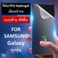 (แบบด้าน ทัชลื่น) ฟิล์มกันรอย TPU Hydrogel เต็มหน้าจอ ซัมซุง Samsung Galaxy S21 / S21+/ S21 Ultra / Note10 Note 20 / Note 20 Ultra / S10 / S10 PLUS / S9 / S9 PLUS / S8 / S8 PLUS / Note 8 / Note 9 ฟิล์มด้าน