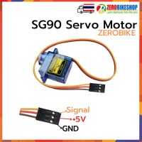 SG90 SG90S เซอร์โว มอเตอร์ขนาดเล็ก 9g torgue 1.6KG Servo SG90 สำหรับ Arduino 1 ชุด by ZEROBIKE