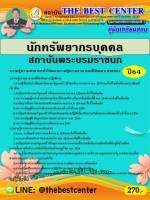 BC-1828 คู่มือสอบนักทรัพยากรบุคคล สถาบันพระบรมราชชนก ปี 64