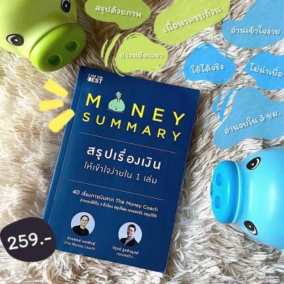 Money Summary สรุปเรื่องเงินให้เข้าใจง่ายใน 1 เล่ม