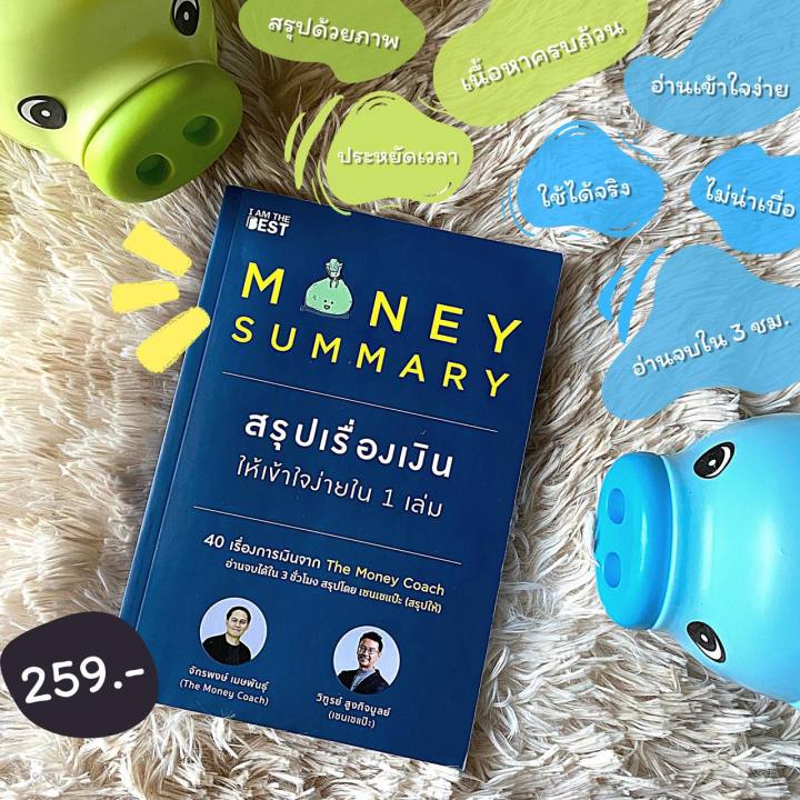 money-summary-สรุปเรื่องเงินให้เข้าใจง่ายใน-1-เล่ม