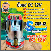 ปั๊มไดโว่ Santorini รุ่น ZQB-12 ไดโว่ดูดน้ำ ปั้มน้ำโซลาเซล ปั๊มน้ำdc12v ปั้มจุ่มdc12v ปั๊มน้ำไดโว่ DC12V ปั๊มแช่แบตเตอรี่