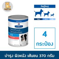 [4 กระป๋อง] Hills d/d canned อาหารสุนัข กระป๋อง โรคผิวหนัง 13oz x 4 can