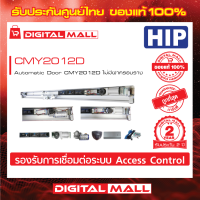 Automatic Door HIP CMY2012D ติดตั้งกับประตูบานเลื่อน ประกันสินค้า 2 ปี