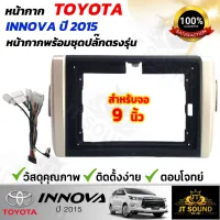 JTSOUND หน้ากากวิทยุ TOYOTA INNIVA ปี 2015 ใช้สำหรับขนาดหน้าจอ 9 นิ้ว + พร้อมปลั๊กต่อตรงรุ่น