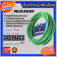 **ส่งฟรี** เอ็นตัดหญ้า ฟันเลื่อย ขนาด 3 มิล MUSASHI มีให้เลือกตั้งแต่ 5-30 เมตร สายเอ็นสำหรับตัดหญ้า สินค้าคุณภาพจากJVP