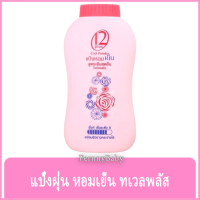 FernnyBaby แป้งเย็น Twelve Plus แป้ง 12Plus ทเวลฟ์พลัส สูตรเย็นสุดขีด แป้ง 12 พลัส สีชมพู ทเวลพลัส ไวท์เทนนิ่ง ขนาด 60 กรัม