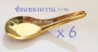 ช้อน ช้อนของหวาน แบบสั้น ช้อนทองเหลือง Brass China Spoon